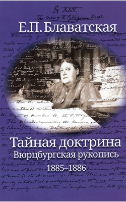 Тайная доктрина. Вюрцбургская рукопись 1885-1886