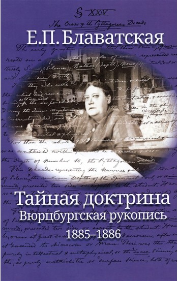 Тайная доктрина. Вюрцбургская рукопись 1885-1886