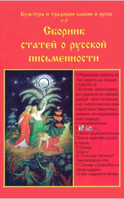 Культура и традиции славян и русов Том 9. Сборни... Культура и традиции славян и русов Том 9. Сборни...