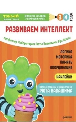 Тэнсай. Развиваем интеллект. 3-4 года (с наклейк...