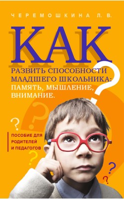 Как развить способности младшего школьника: памя...