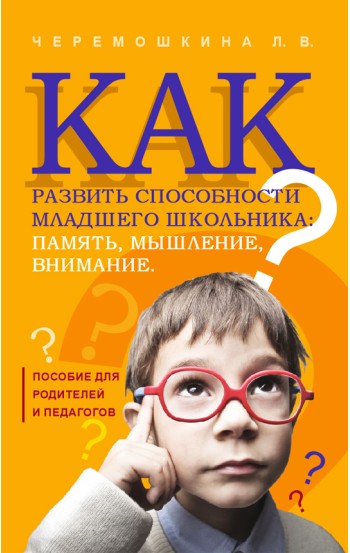 Как развить способности младшего школьника: память, мышление, внимание