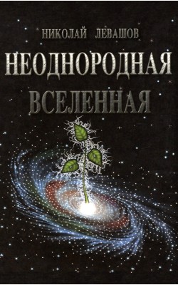 Неоднородная Вселенная