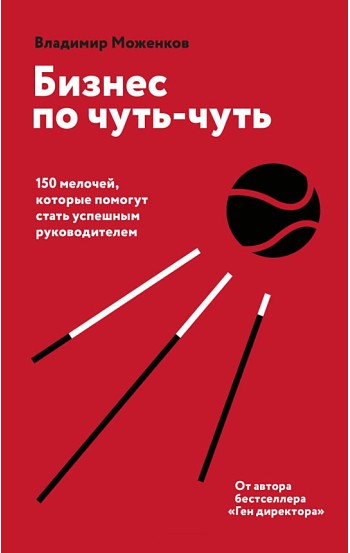 Бизнес по чуть-чуть. 150 мелочей, которые помогут стать успешным руководителем