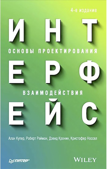 Интерфейс. Основы проектирования взаимодействия