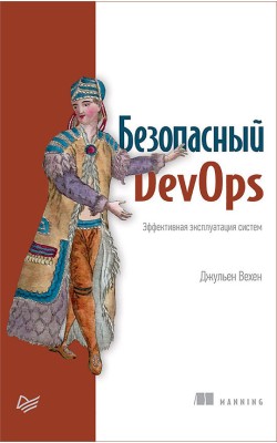 Безопасный DevOps. Эффективная эксплуатация систем