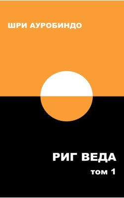 Риг Веда. Том 1