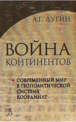 Война континентов