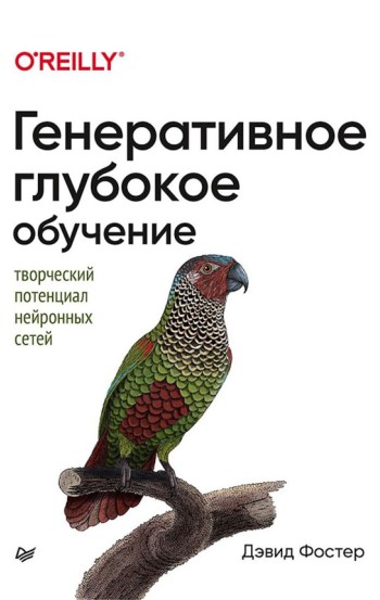 Генеративное глубокое обучение. Творческий потенциал нейронных сетей