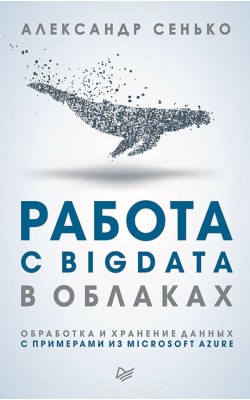 Работа с BigData в облаках. Обработка и хранение...