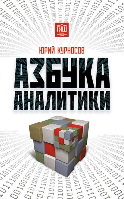 Азбука аналитики