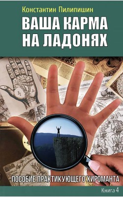 Ваша карма на ладонях. Книга 4. Пособие практику...