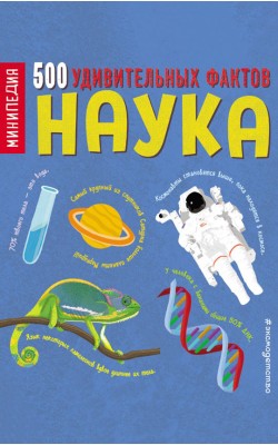 Наука. 500 удивительных фактов