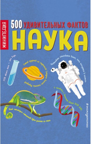 Наука. 500 удивительных фактов