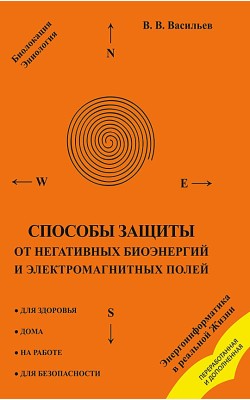 Способы защиты от негативных биоэнергий и электр...