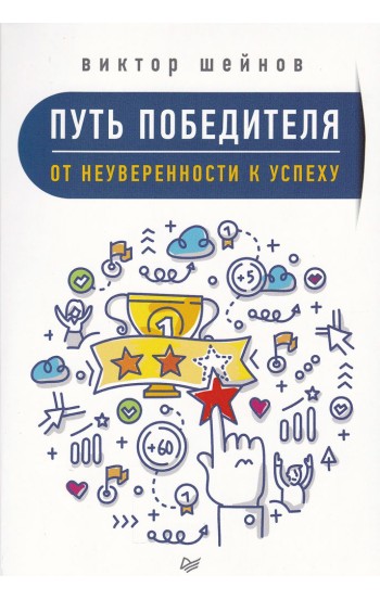 Путь победителя. От неуверенности к успеху