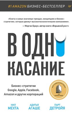 В одно касание. Бизнес-стратегии Google, Apple, ...