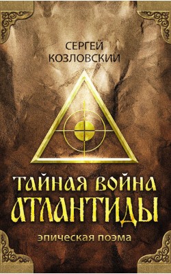 Тайная война Атлантиды (эпическая поэма) + DVD