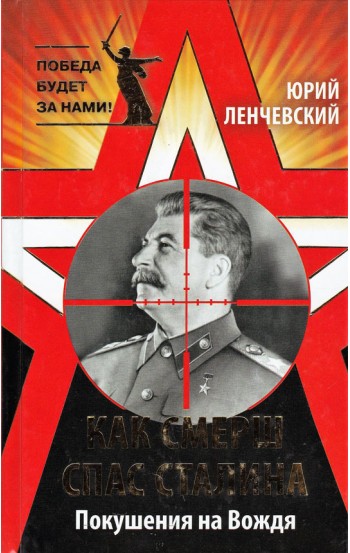 Как СМЕРШ спас Сталина. Покушения на Вождя