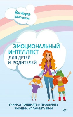 Эмоциональный интеллект для детей и родителей. У...