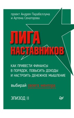 Лига Наставников. Эпизод II. Как привести финанс...