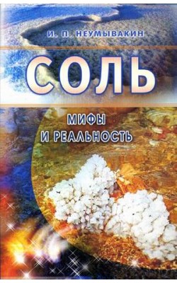 Соль: мифы и реальность