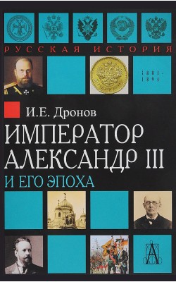 Император Александр III и его эпоха