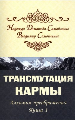 Трансмутация кармы. Алхимия Преображения. Часть 1