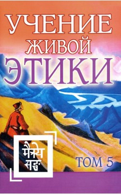 Учение Живой Этики. Том 5. Книга XIV