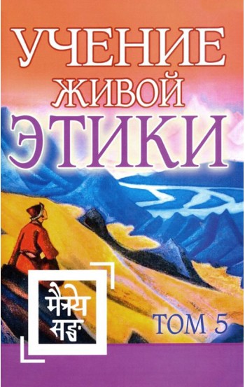 Учение Живой Этики. Том 5. Книга XIV