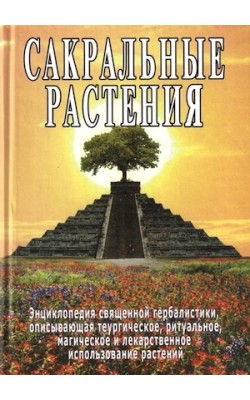 Сакральные растения