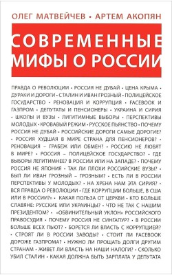 Современные мифы о России