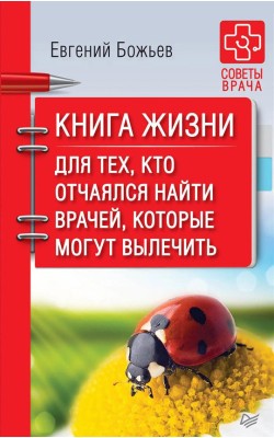 Книга жизни. Для тех, кто отчаялся найти врачей,...