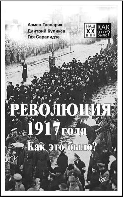 Революция 1917 года. Как это было?