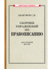 Сборник упражнений по правописанию [1938] 1