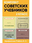Комплект советских учебников 2 класс (Арифметика Пчёлко А.С.) 1