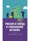 Россия и Запад в глобальной истории. «Сад» растёт сам?.. 1