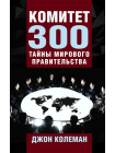 Комитет 300. Тайны мирового правительства 1