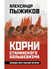 Корни сталинского большевизма. Узловой нерв русской истории 1