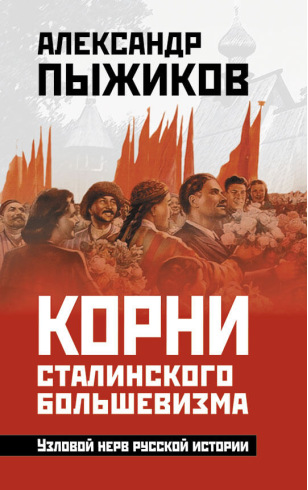 Корни сталинского большевизма. Узловой нерв русской истории
