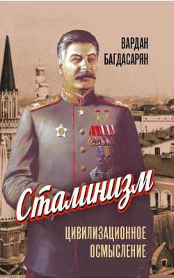 Сталинизм: цивилизационное осмысление