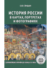 История России в картах, портретах и фотографиях 1