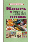 Книга о вкусной и здоровой пище 1