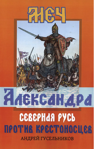 Меч Александра. Северная Русь против крестоносцев