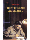 Политическое завещание Сталина 1