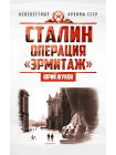 Сталин: операция «Эрмитаж» 1