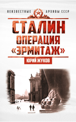 Сталин: операция «Эрмитаж»