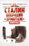 Сталин: операция «Эрмитаж»