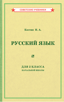 Учебник русского языка для 2 класса начальной школы [1953]