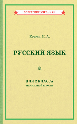 Учебник русского языка для 2 класса начальной школы [1953]